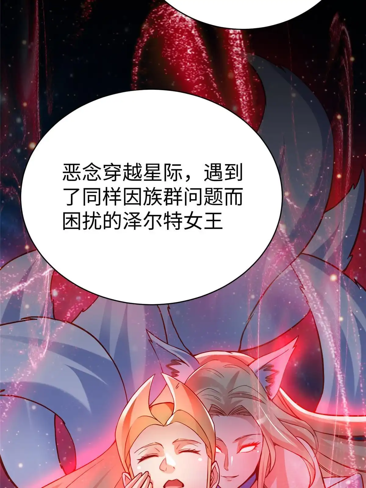 《坐拥星球》80 夏公子和狐王的对决 第8页