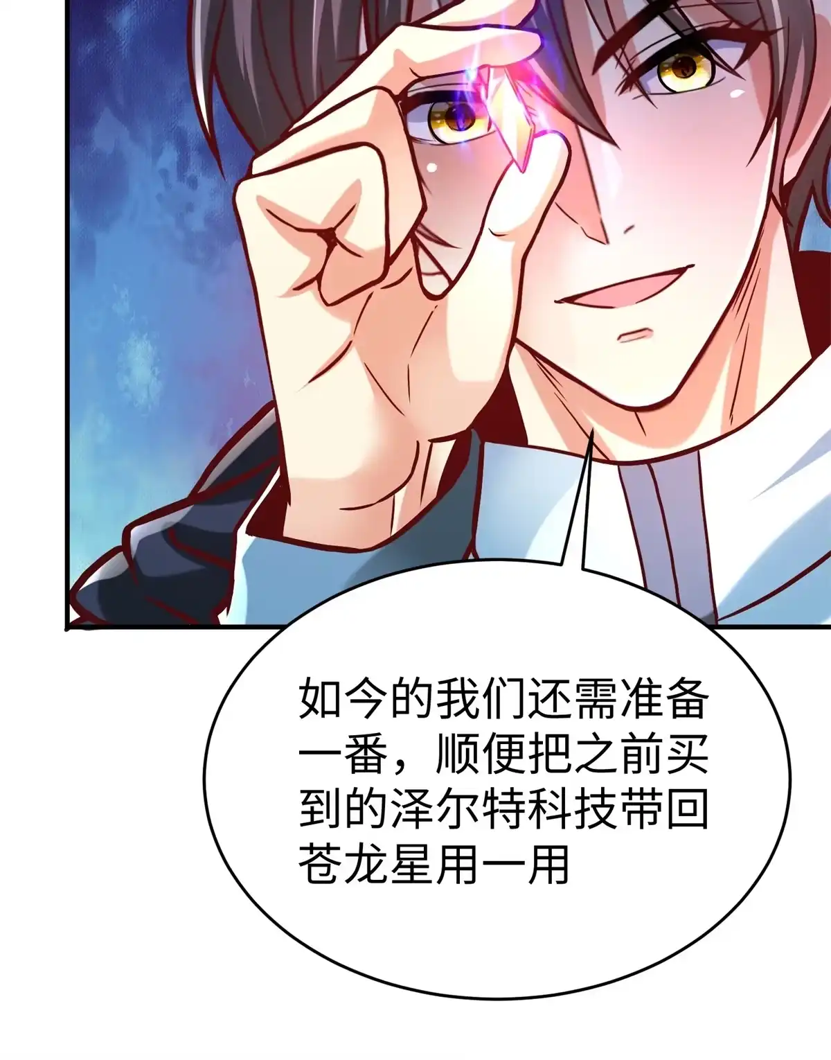《坐拥星球》82 重返苍龙星 第13页