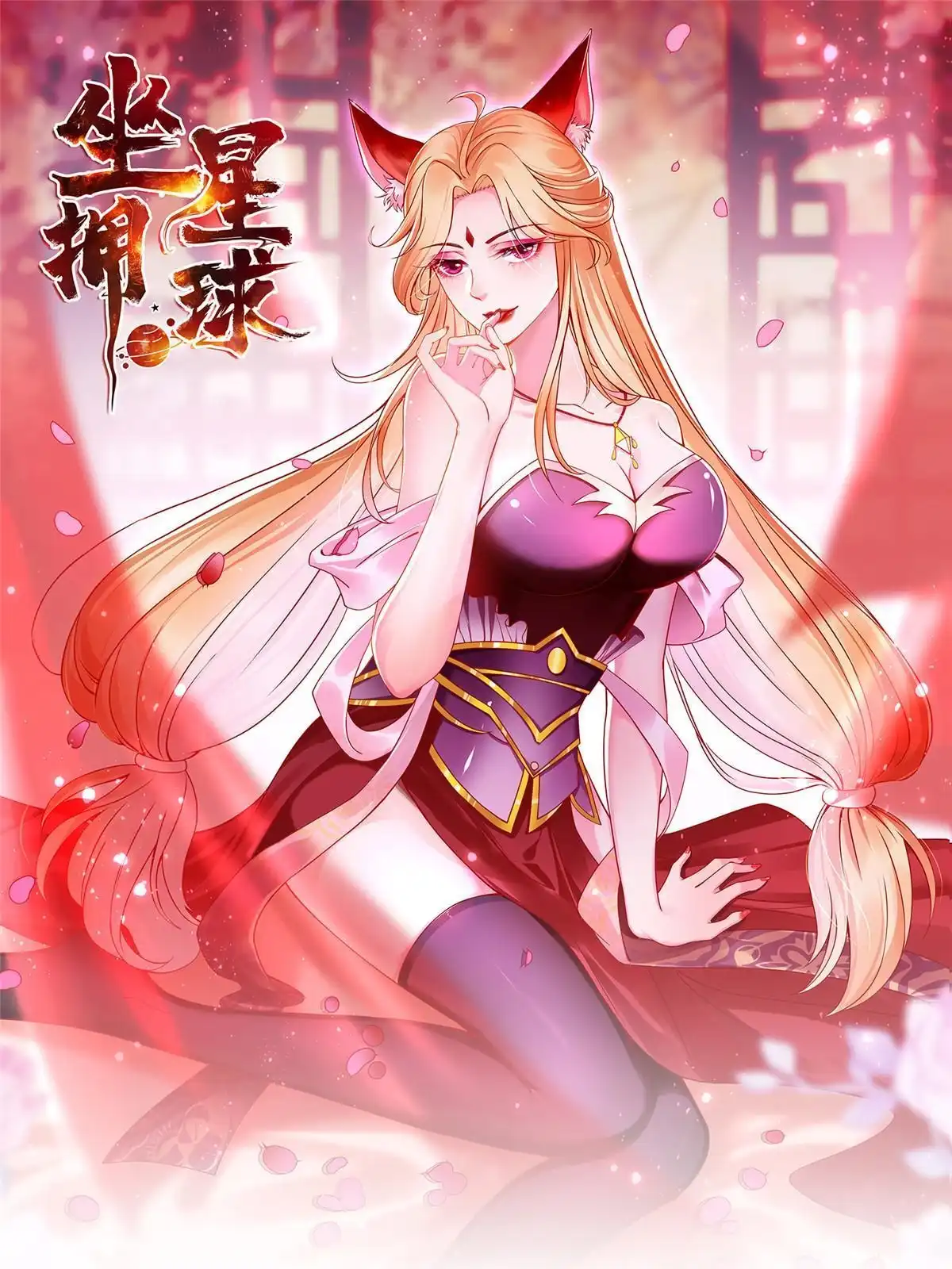 《坐拥星球》85 久别重逢 第1页