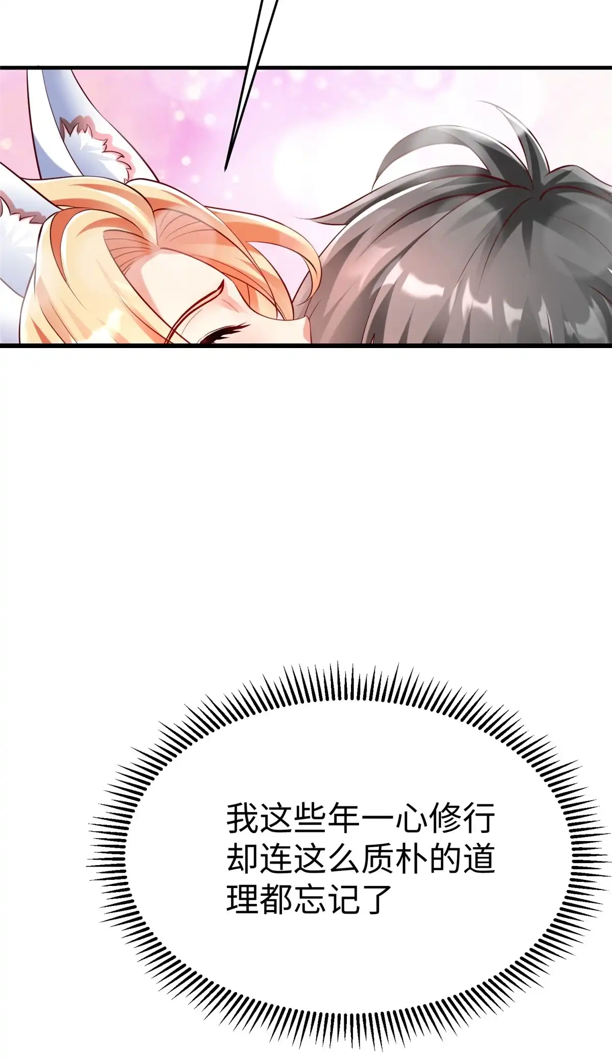《坐拥星球》86 黑化狐妖现身 第29页