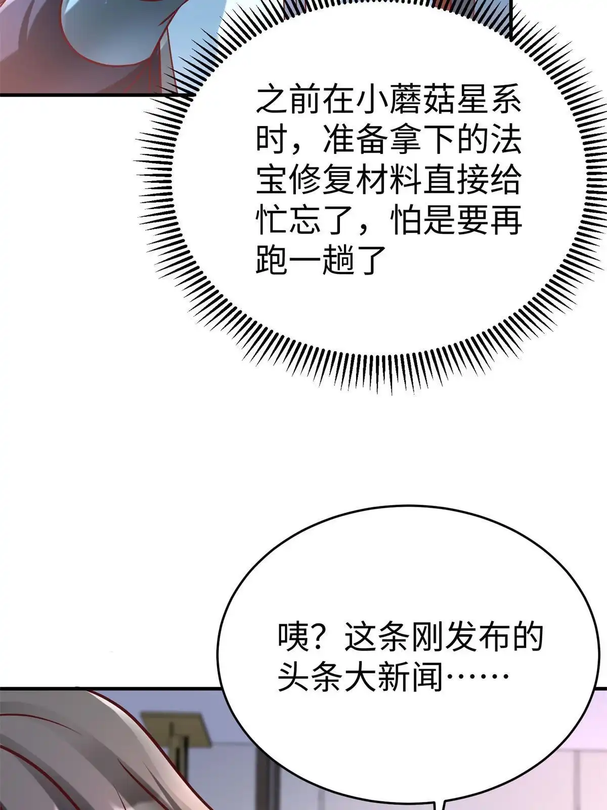 《坐拥星球》90 苍龙星统一 第49页