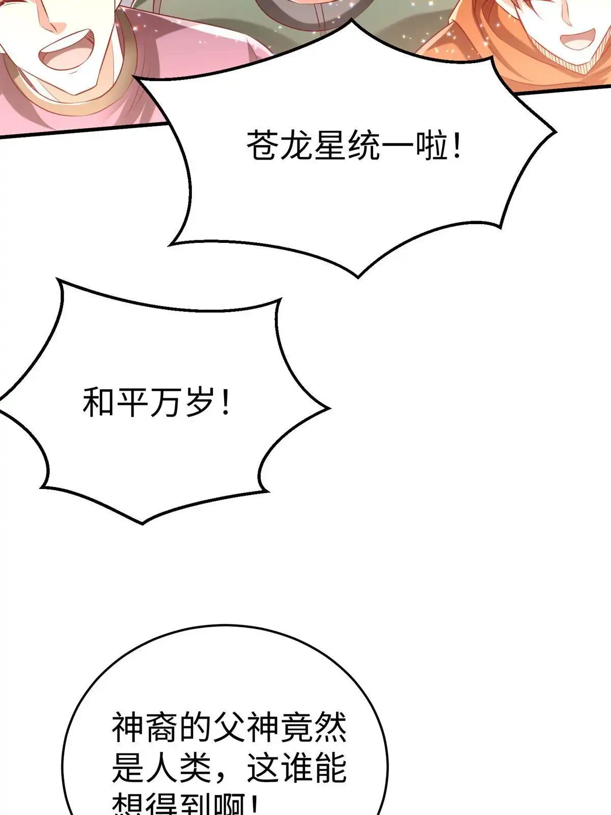 《坐拥星球》90 苍龙星统一 第16页