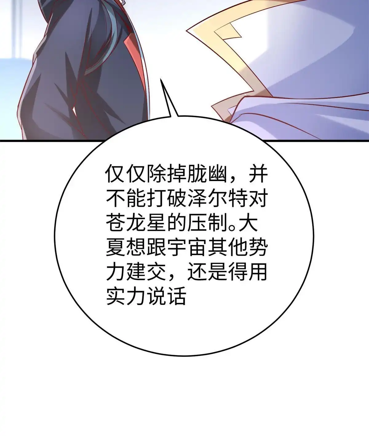《坐拥星球》90 苍龙星统一 第35页