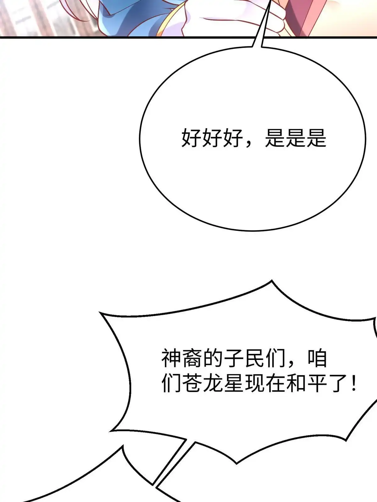 《坐拥星球》90 苍龙星统一 第6页