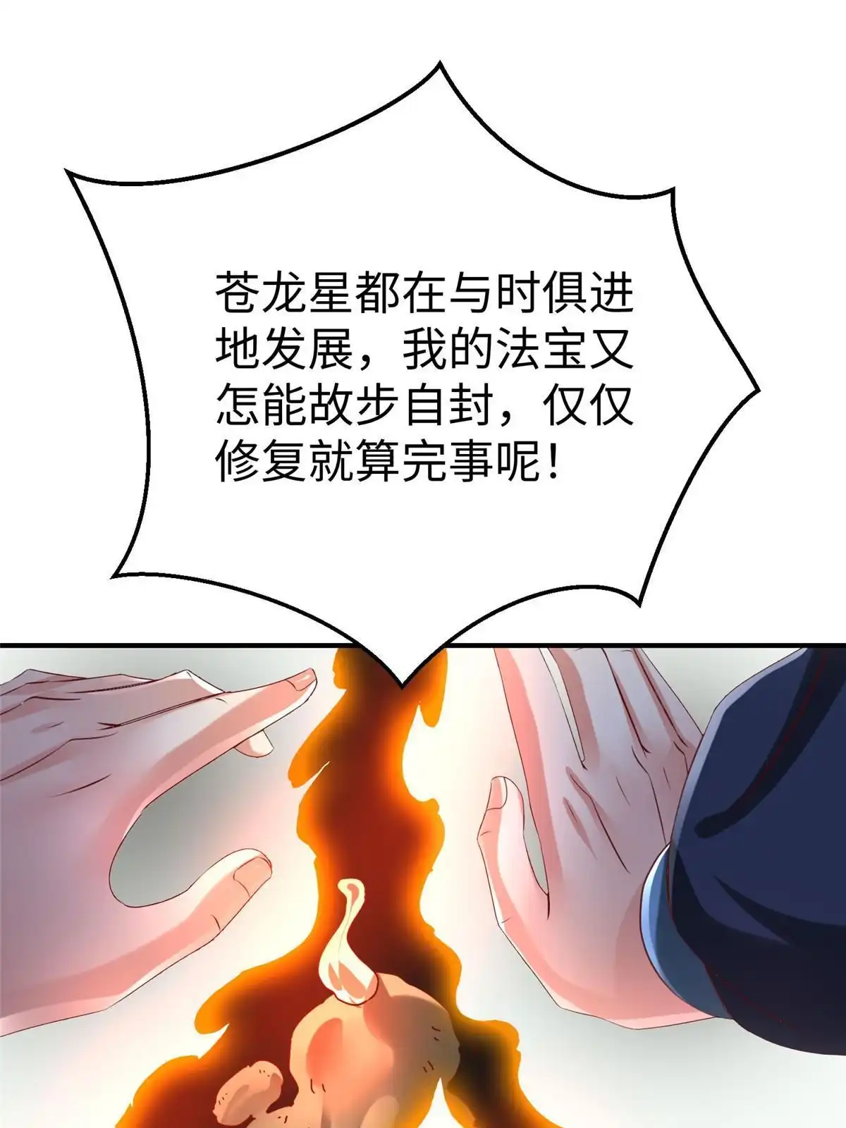 《坐拥星球》91 炼制新的法宝 第27页