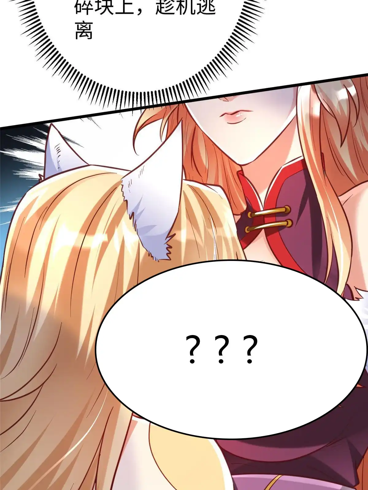 《坐拥星球》95 狐王最后的倔强 第46页