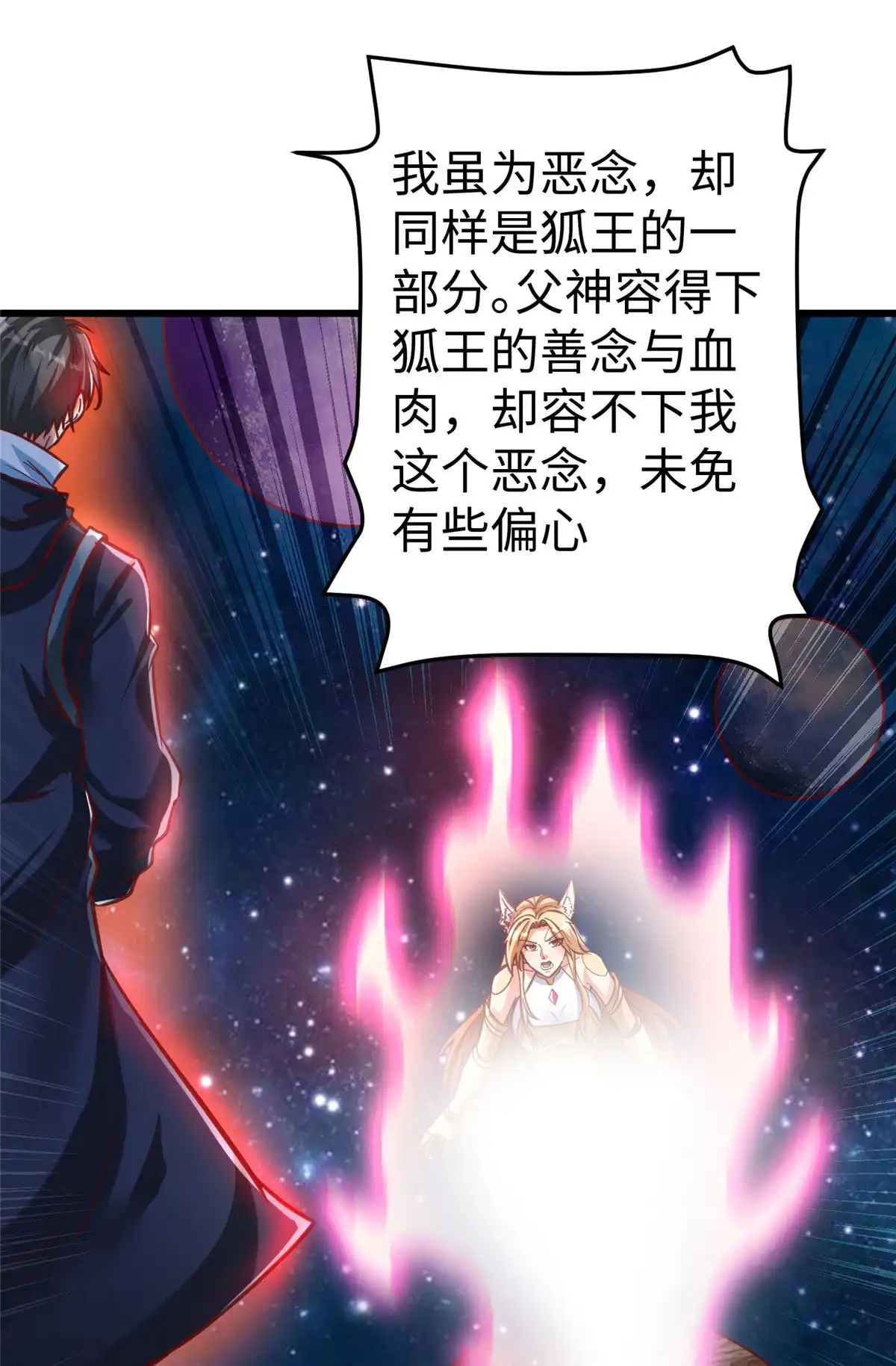 《坐拥星球》95 狐王最后的倔强 第3页