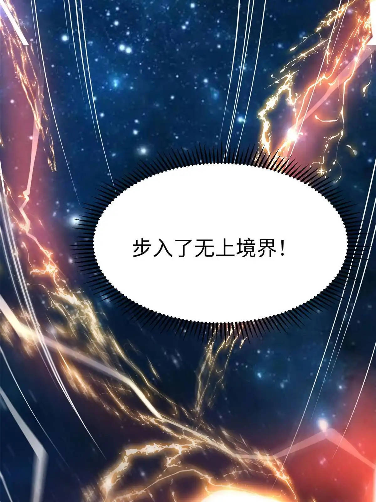 《坐拥星球》98 无上境界 第47页