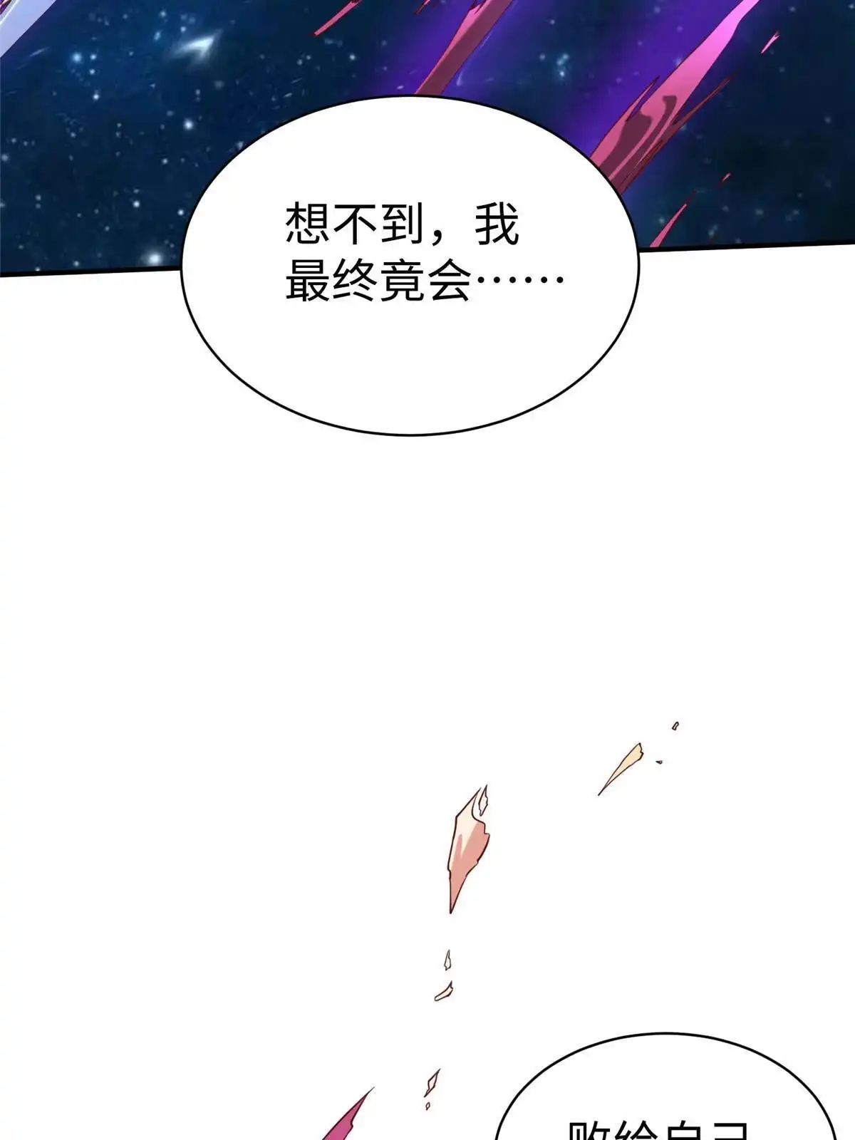《坐拥星球》98 无上境界 第12页