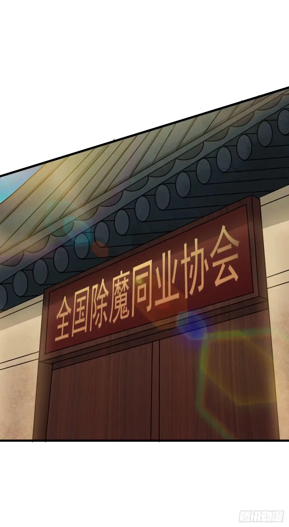 《祖上阔过》第103话 魔道复苏 第42页