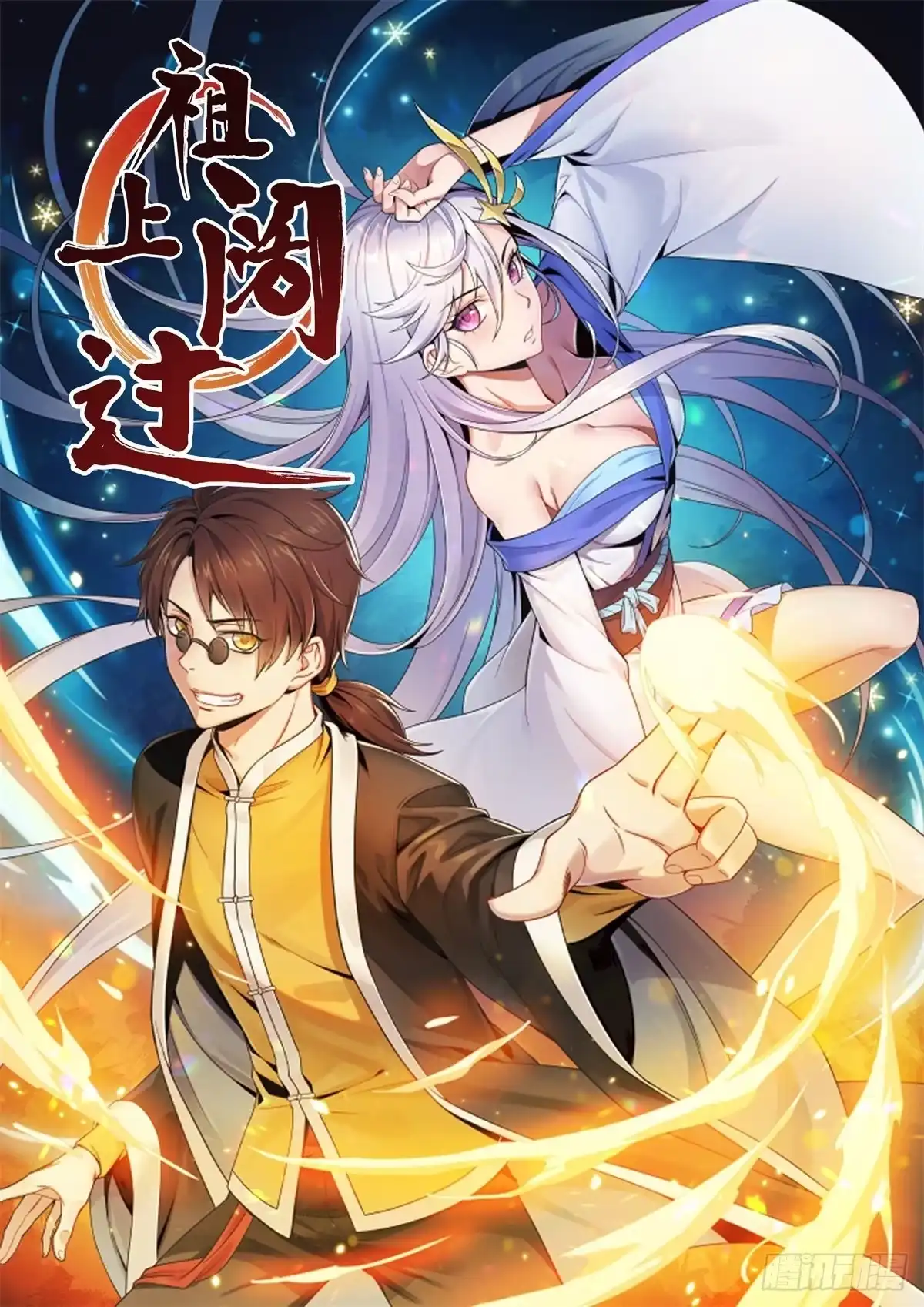 《祖上阔过》第103话 魔道复苏 第44页