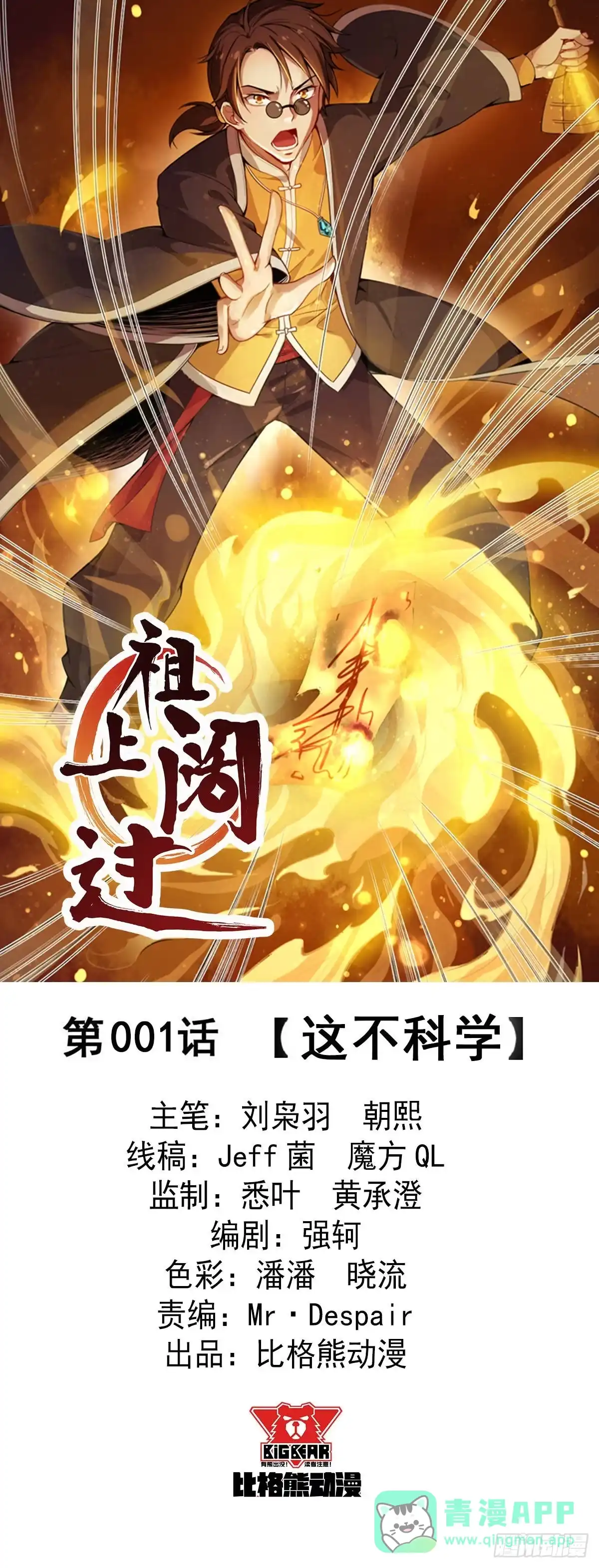 《祖上阔过》第1话 这不科学 第1页