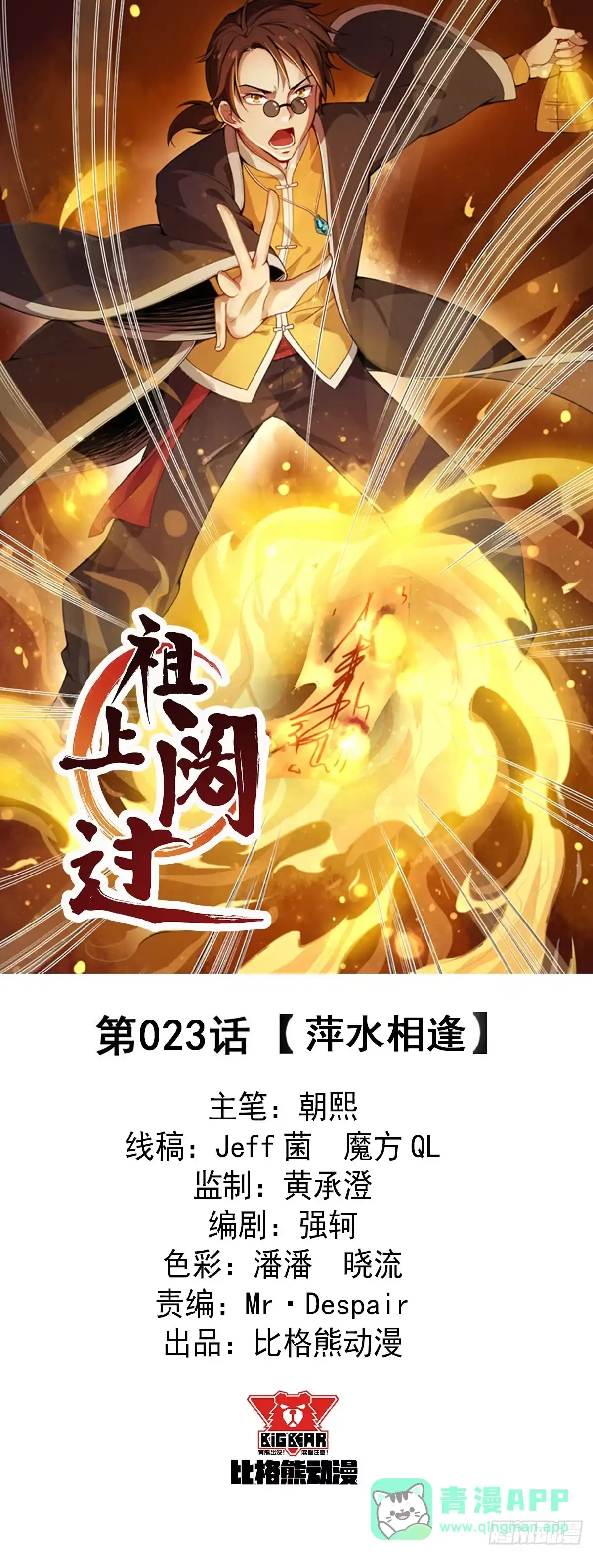 《祖上阔过》第23话 萍水相逢 第1页