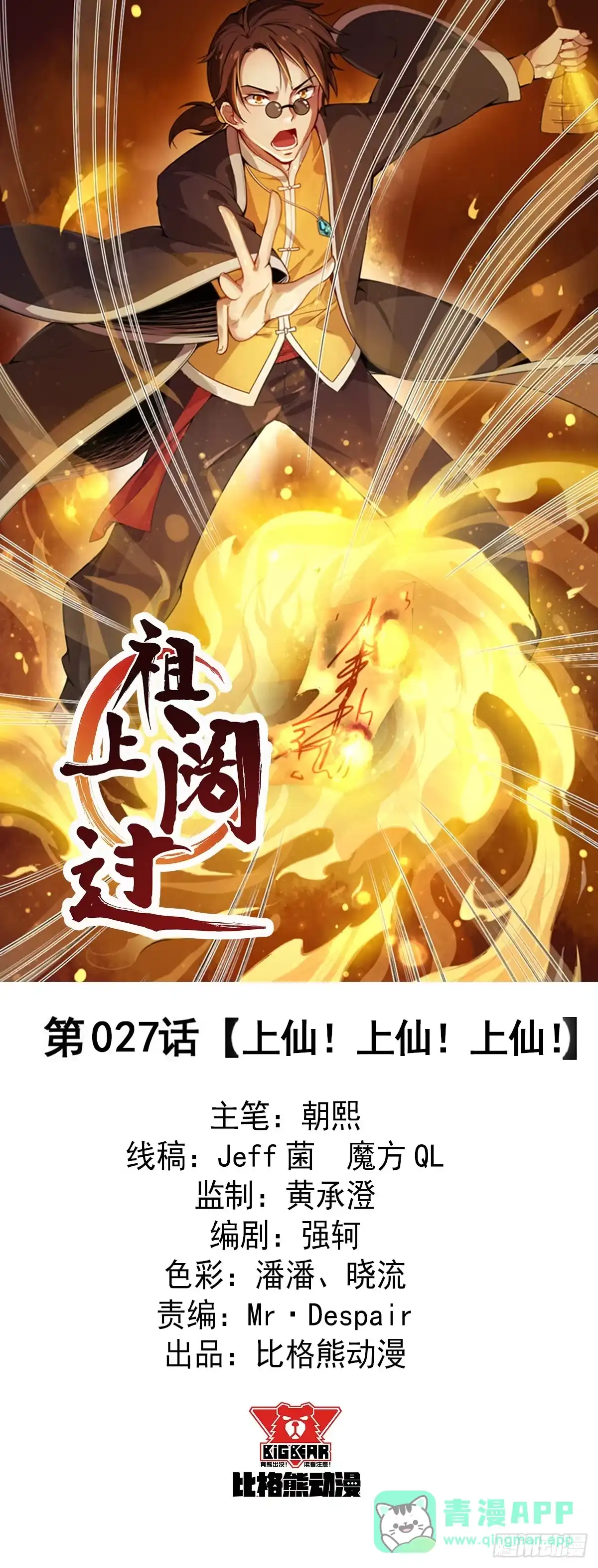 《祖上阔过》第27话 上仙！上仙！上仙！ 第1页