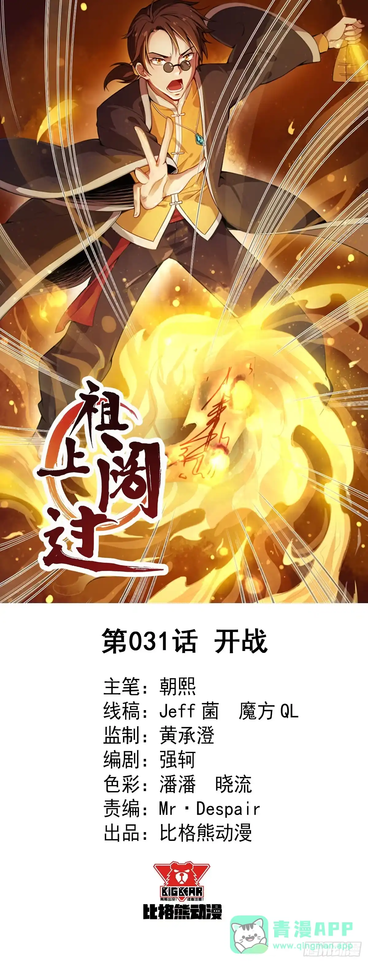 《祖上阔过》第31话 开战 第1页