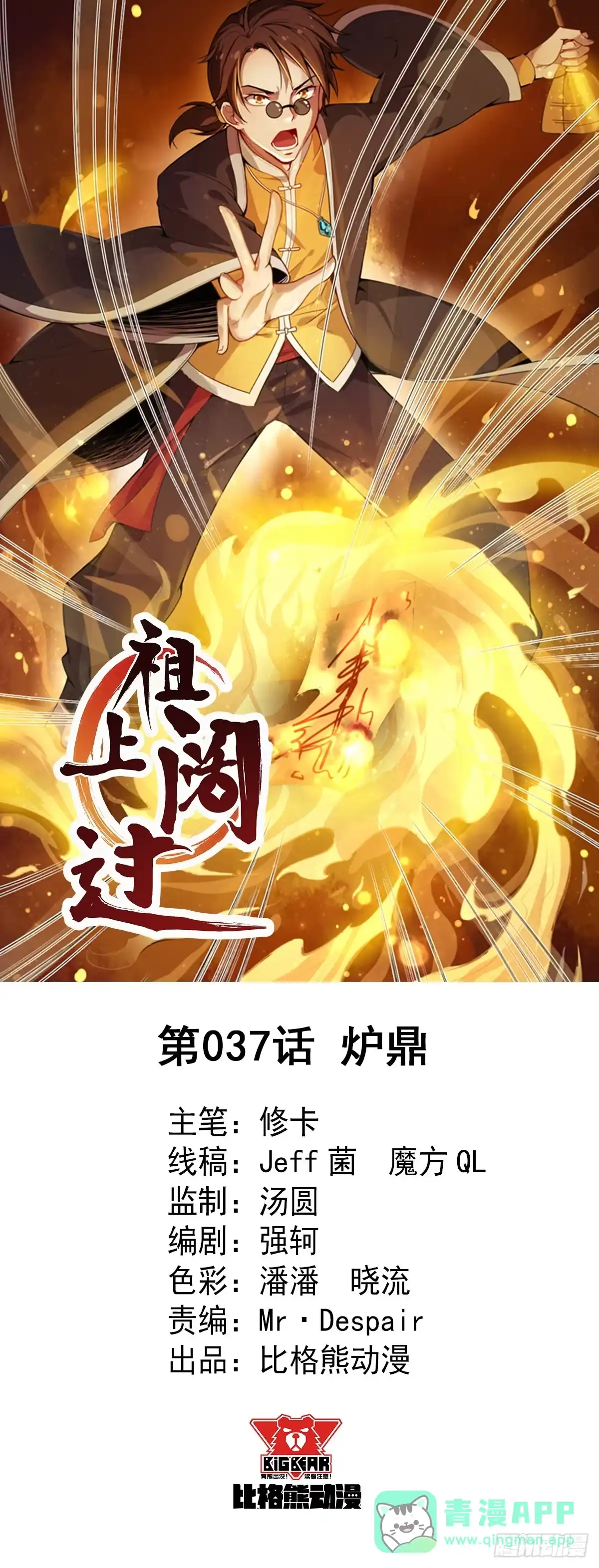 《祖上阔过》第37话 炉鼎 第1页