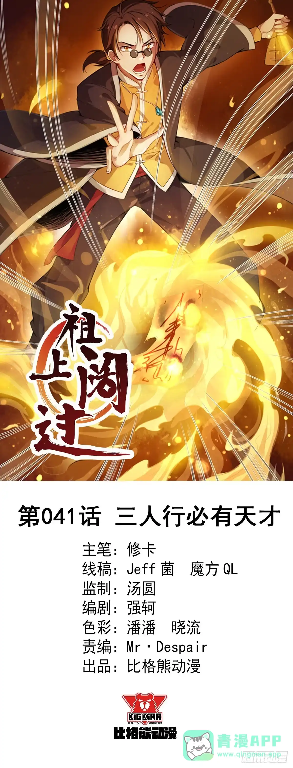 《祖上阔过》第41话 三人行必有天才 第1页