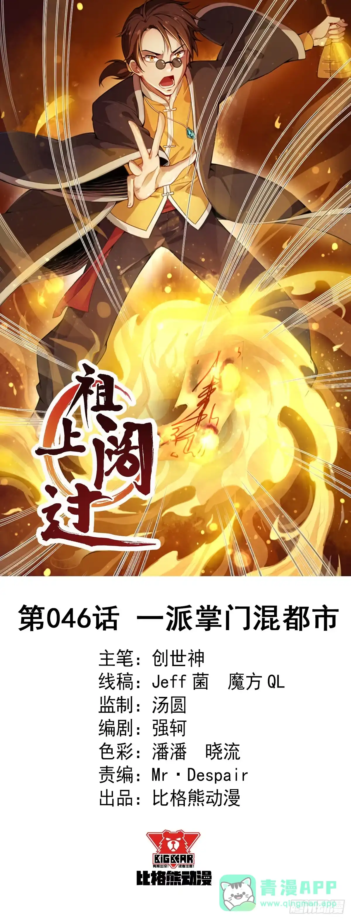 《祖上阔过》第46话 一派掌门混都市 第1页