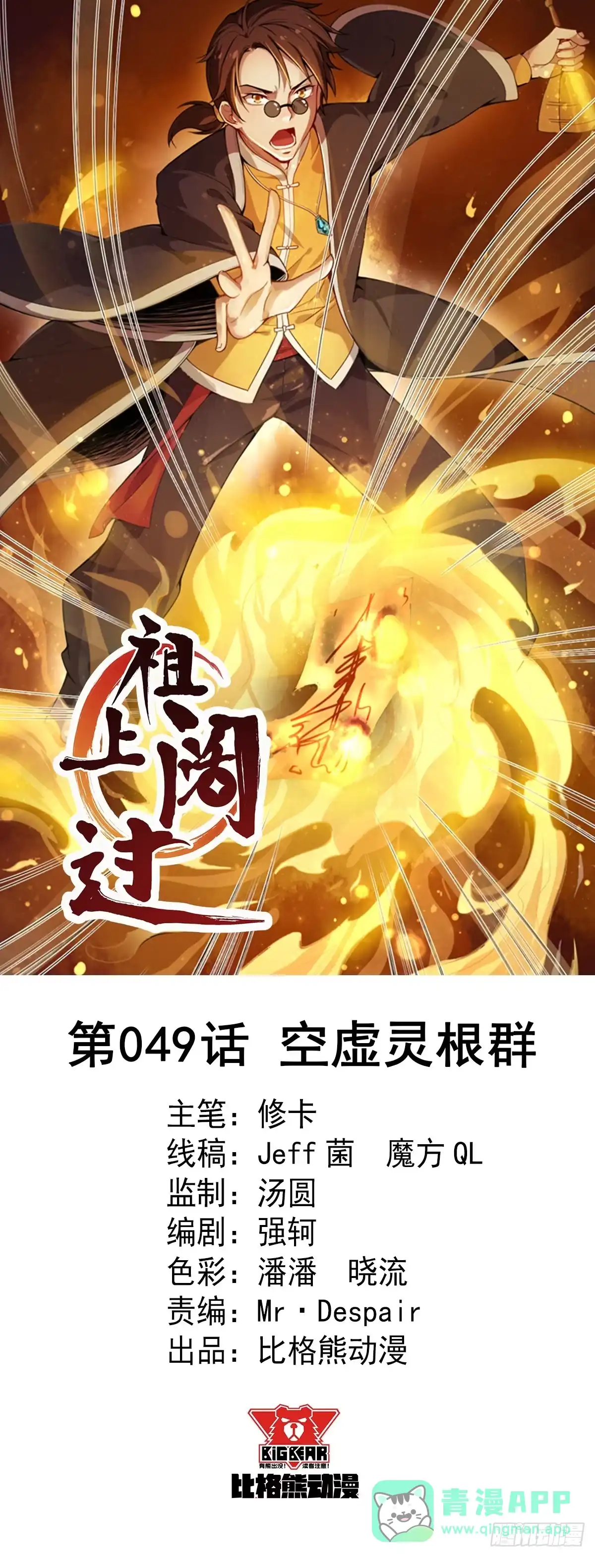 《祖上阔过》第49话 空虚灵根群 第1页