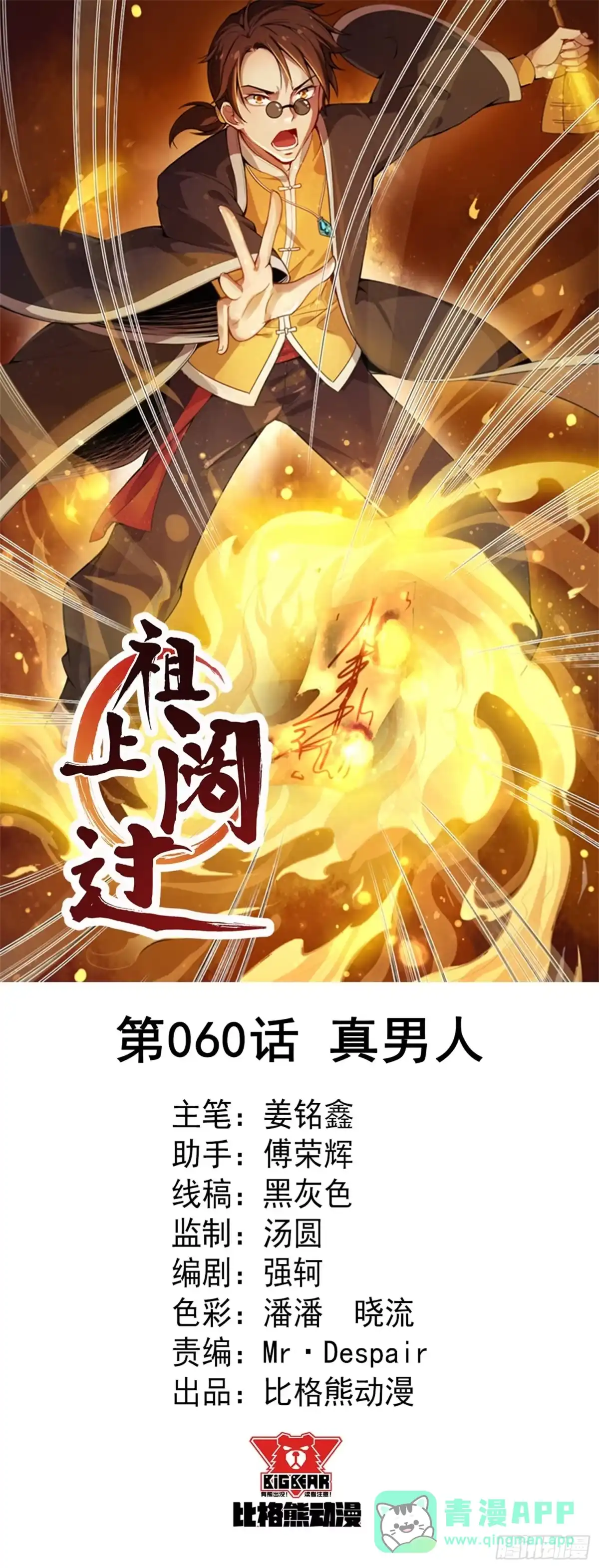 《祖上阔过》第60话 真男人 第1页