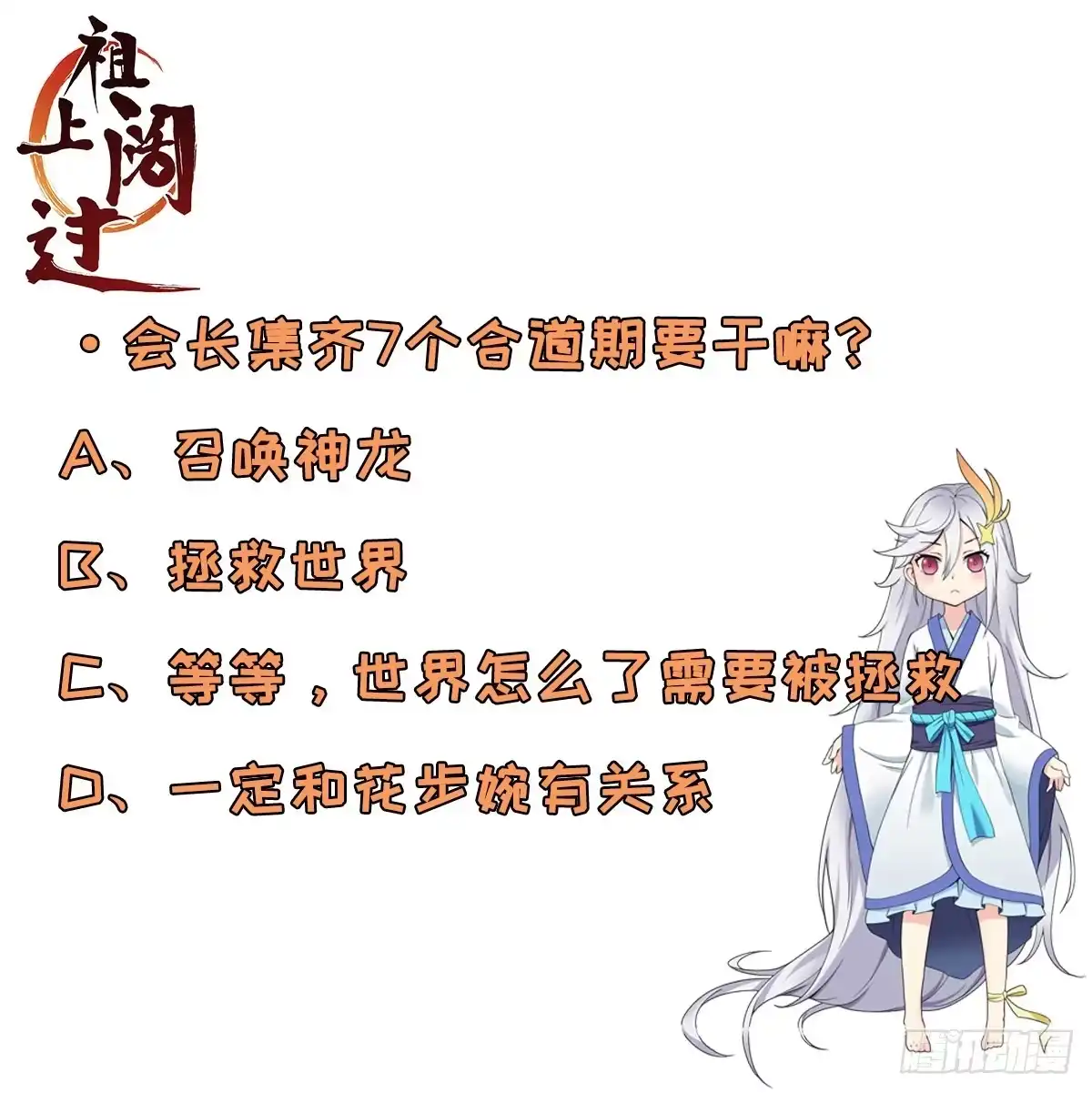 《祖上阔过》第65话 拯救世界 第42页