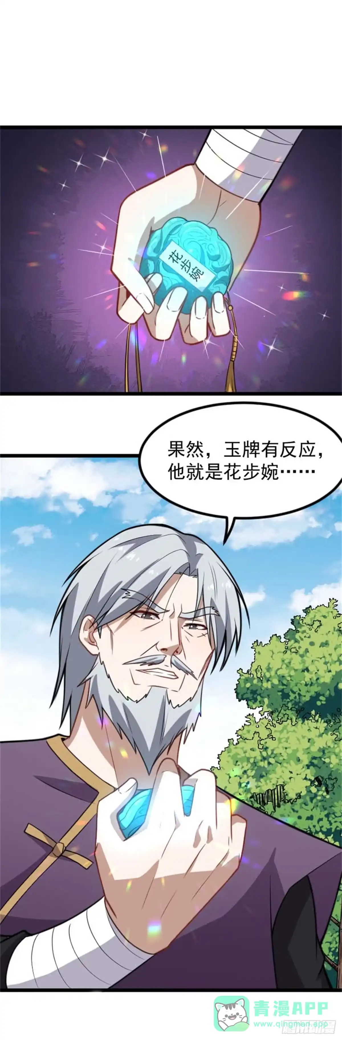 《祖上阔过》第68话 本命玉牌 第31页