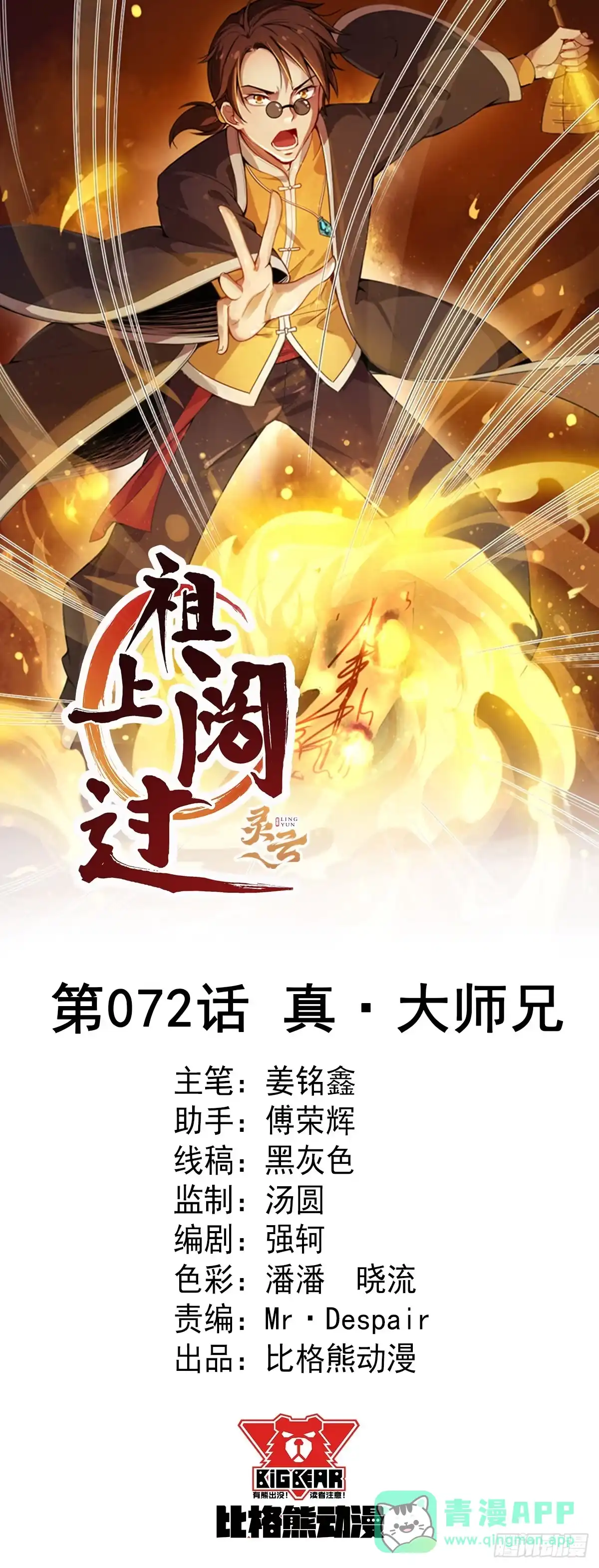 《祖上阔过》第72话 真·大师兄 第1页