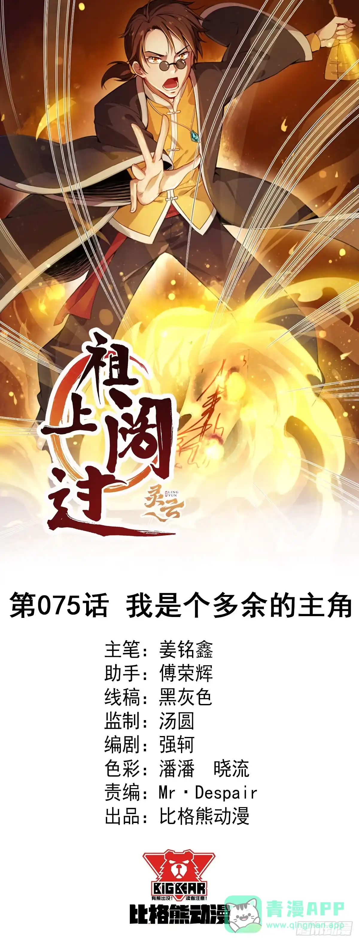 《祖上阔过》第75话 我是个多余的主角 第1页