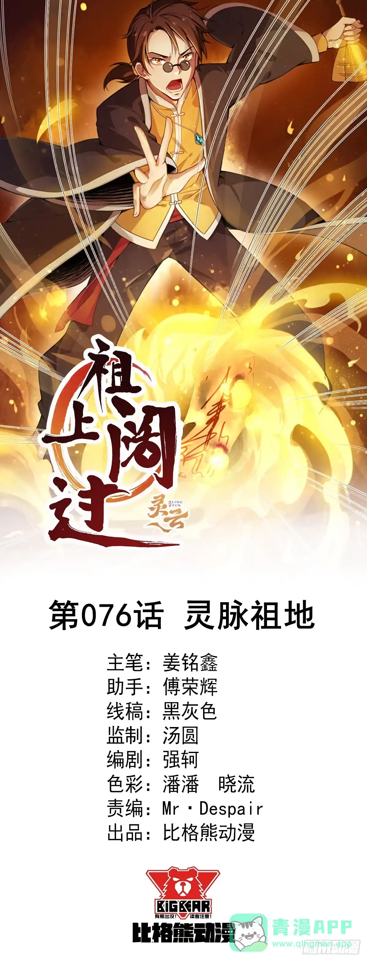 《祖上阔过》第76话 灵脉祖地 第1页