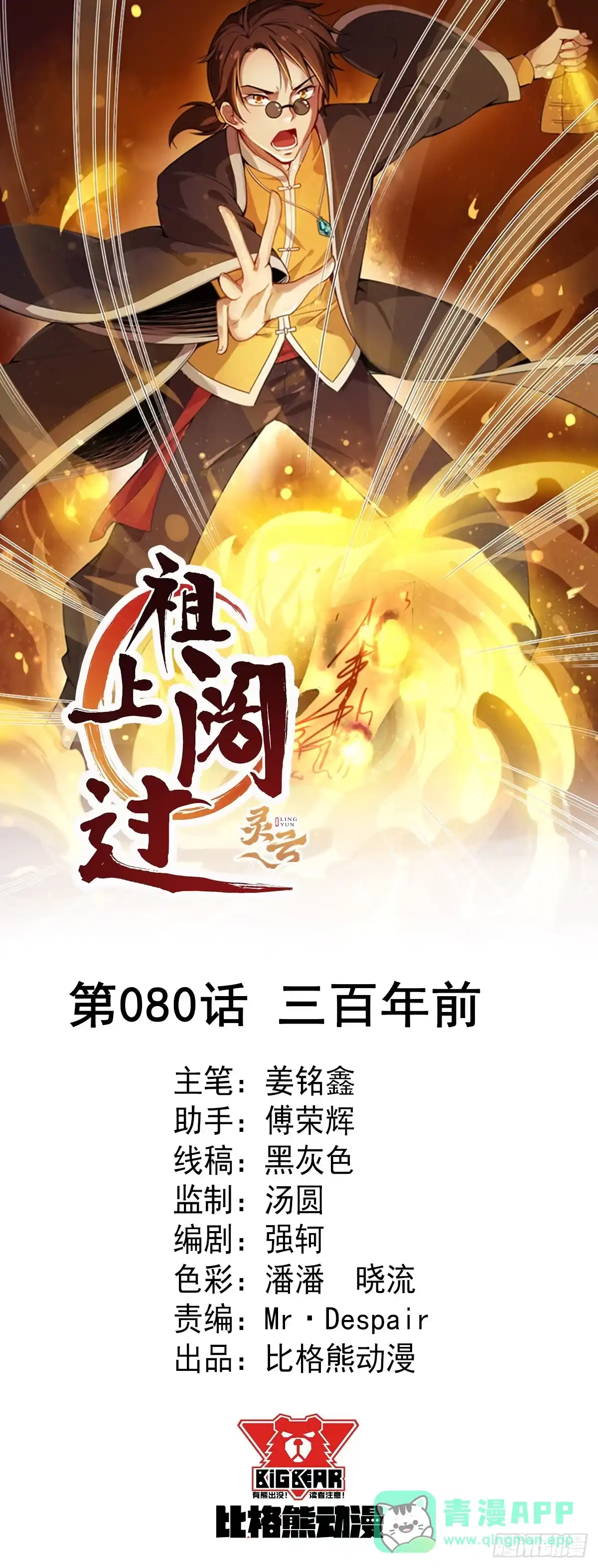 《祖上阔过》第80话 三百年前 第1页