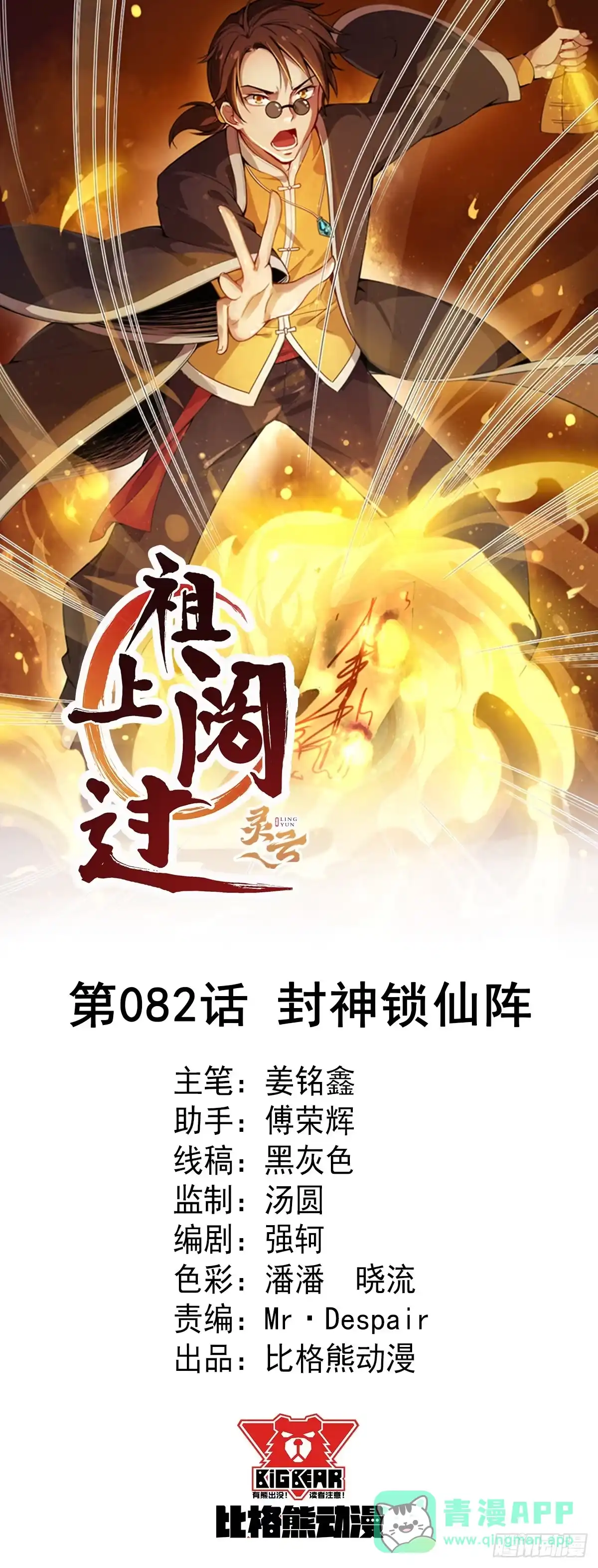 《祖上阔过》第82话 封神锁仙阵 第1页