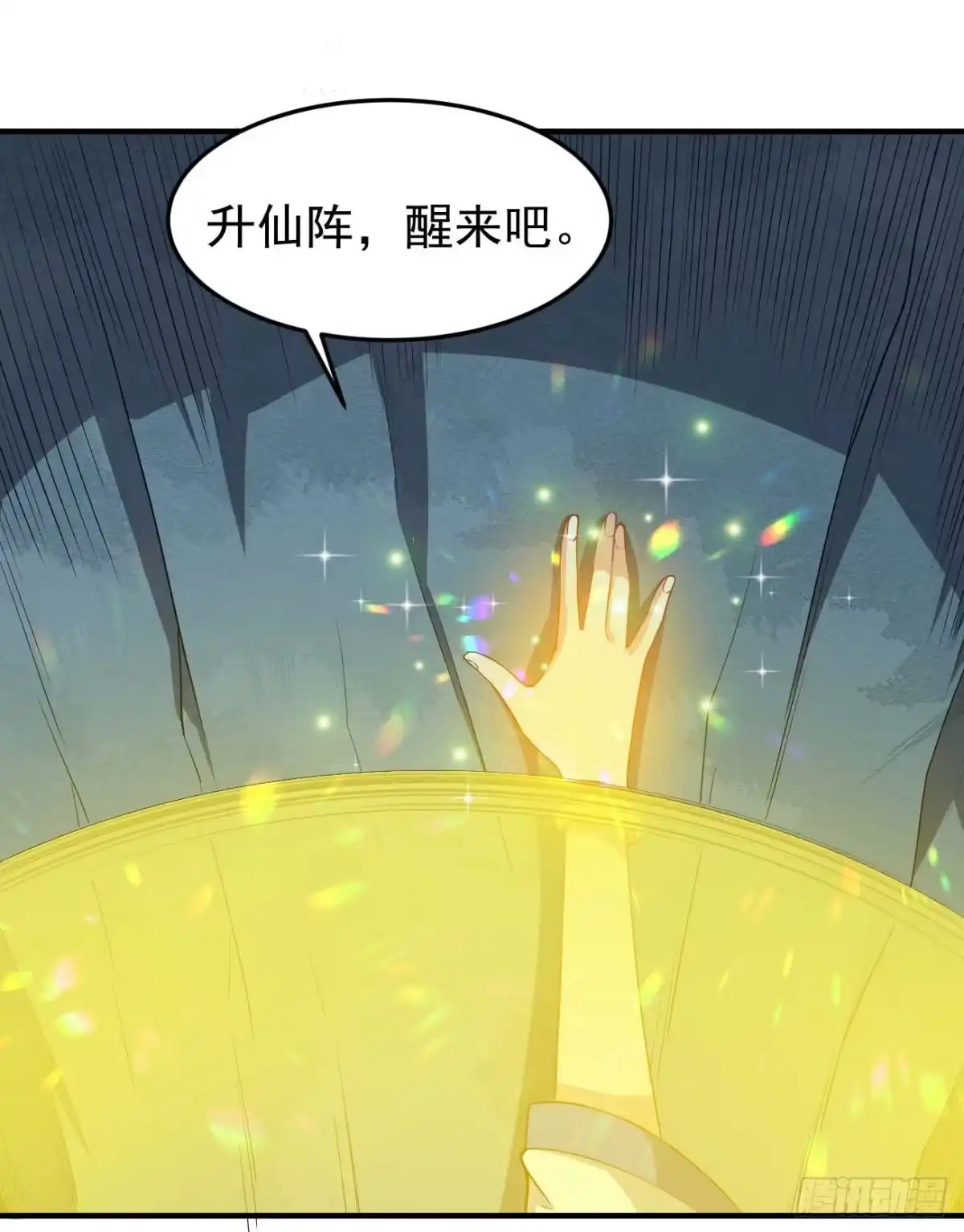 《祖上阔过》第82话 封神锁仙阵 第19页