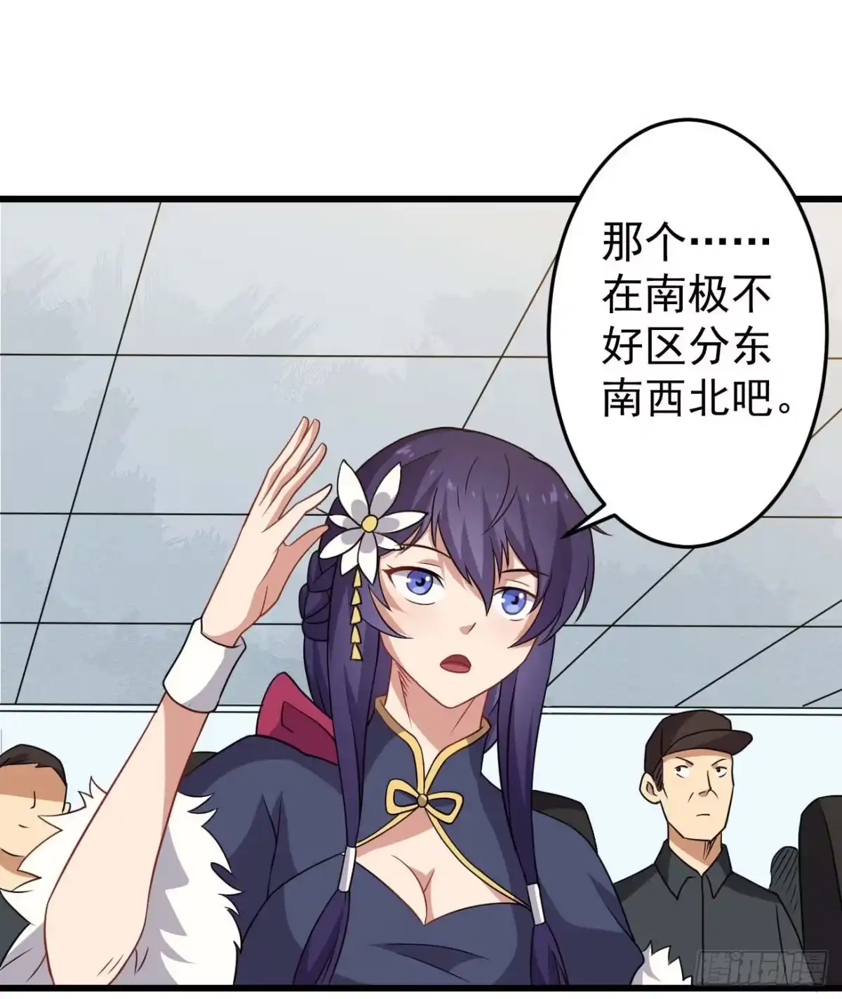 《祖上阔过》第91话 南极点BUG 第9页