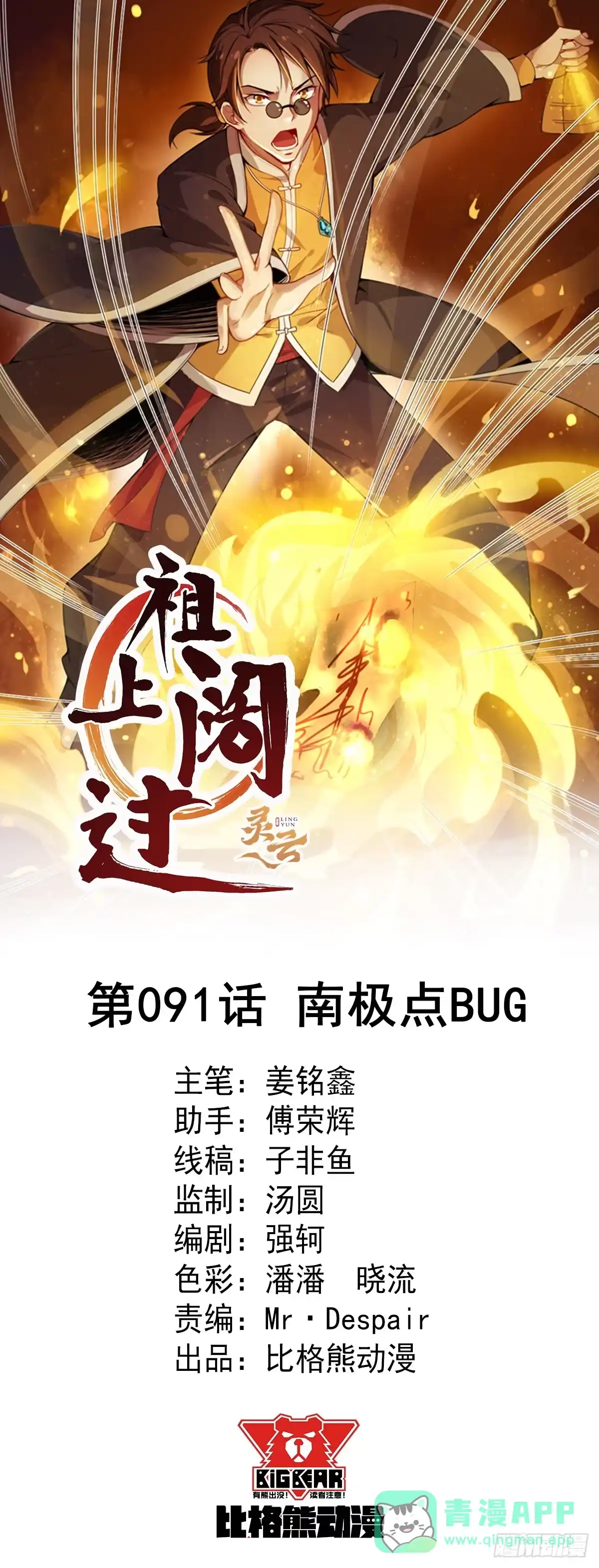 《祖上阔过》第91话 南极点BUG 第1页
