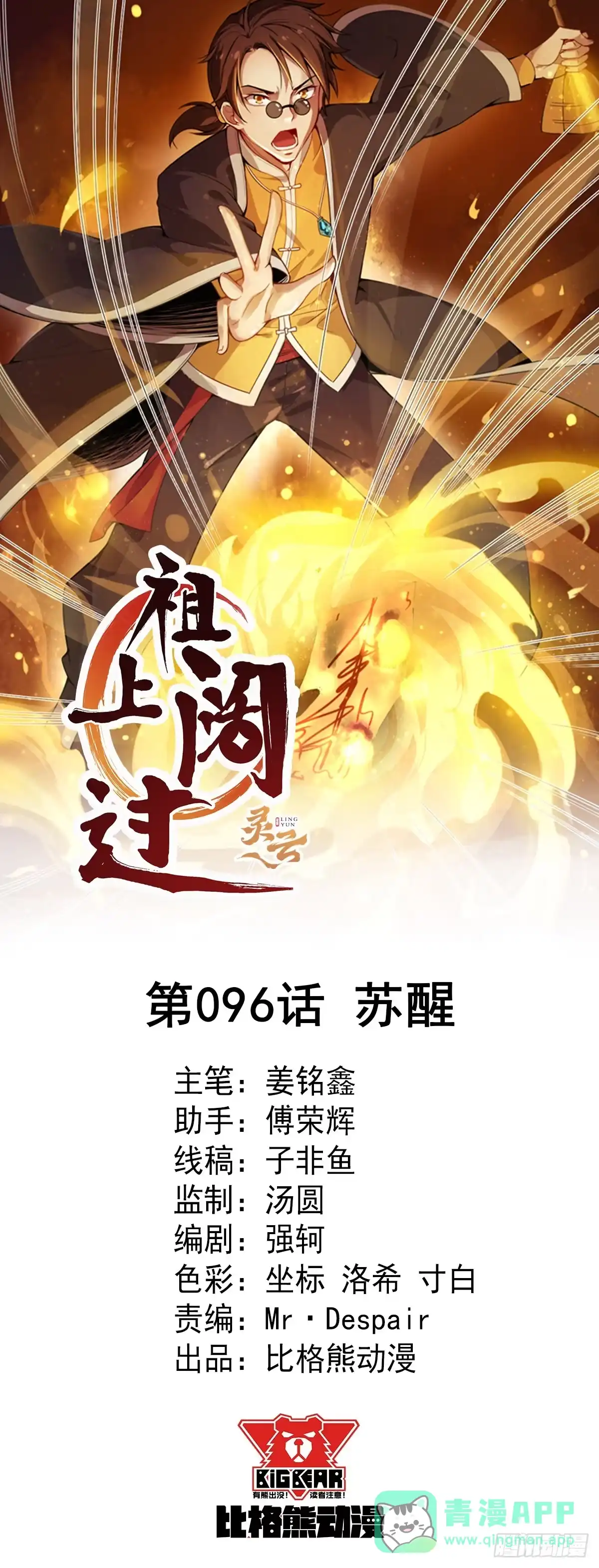 《祖上阔过》第96话 苏醒 第1页