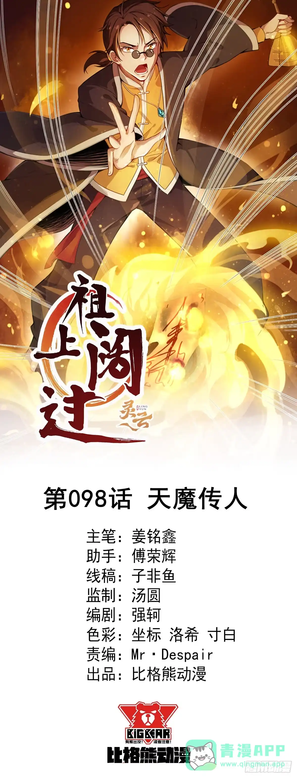 《祖上阔过》第98话 天魔传人 第1页