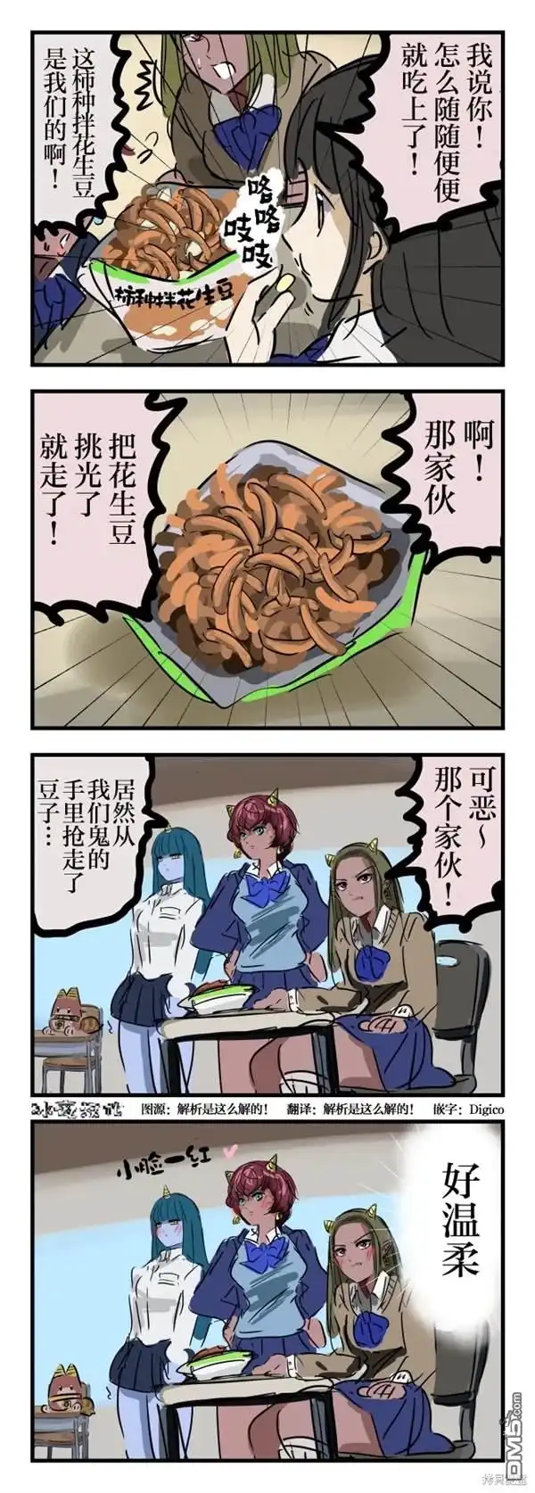 《カコミスル老师四格合集》鬼与柿种拌花生豆 第1页