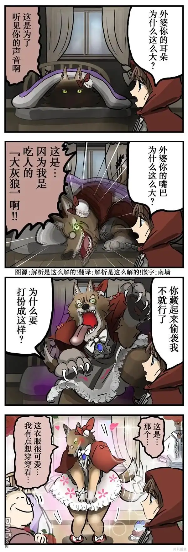 《カコミスル老师四格合集》小红帽与大灰狼 第1页