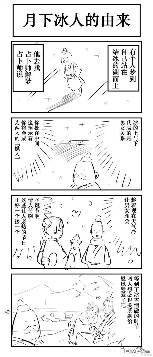 《カコミスル老师四格合集》月下冰人 第2页