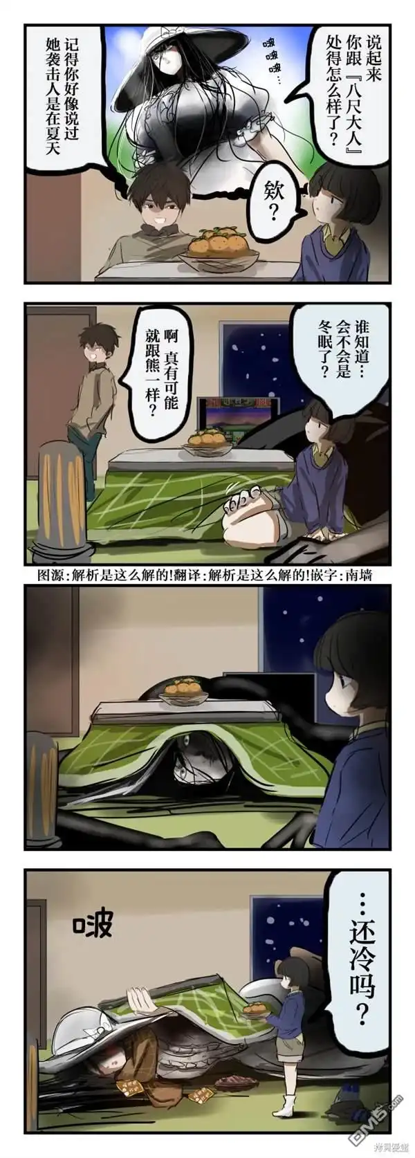 《カコミスル老师四格合集》冬天的八尺大人 第1页