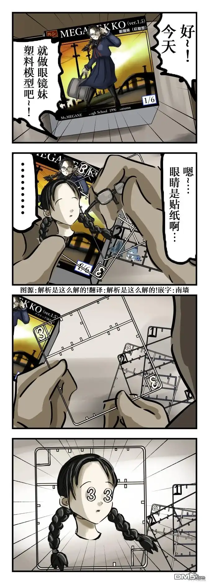 《カコミスル老师四格合集》眼镜妹塑料模型 第1页