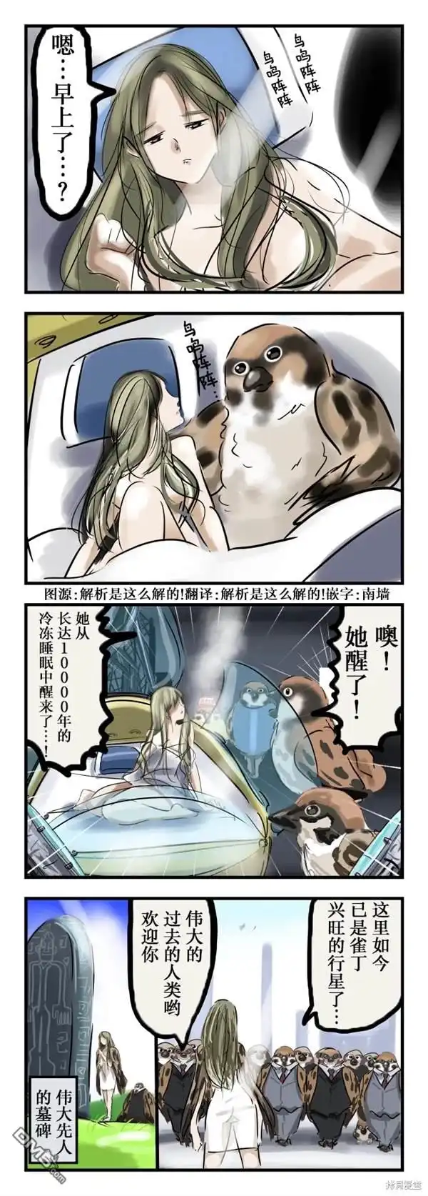 《カコミスル老师四格合集》晨间鸟鸣 第1页