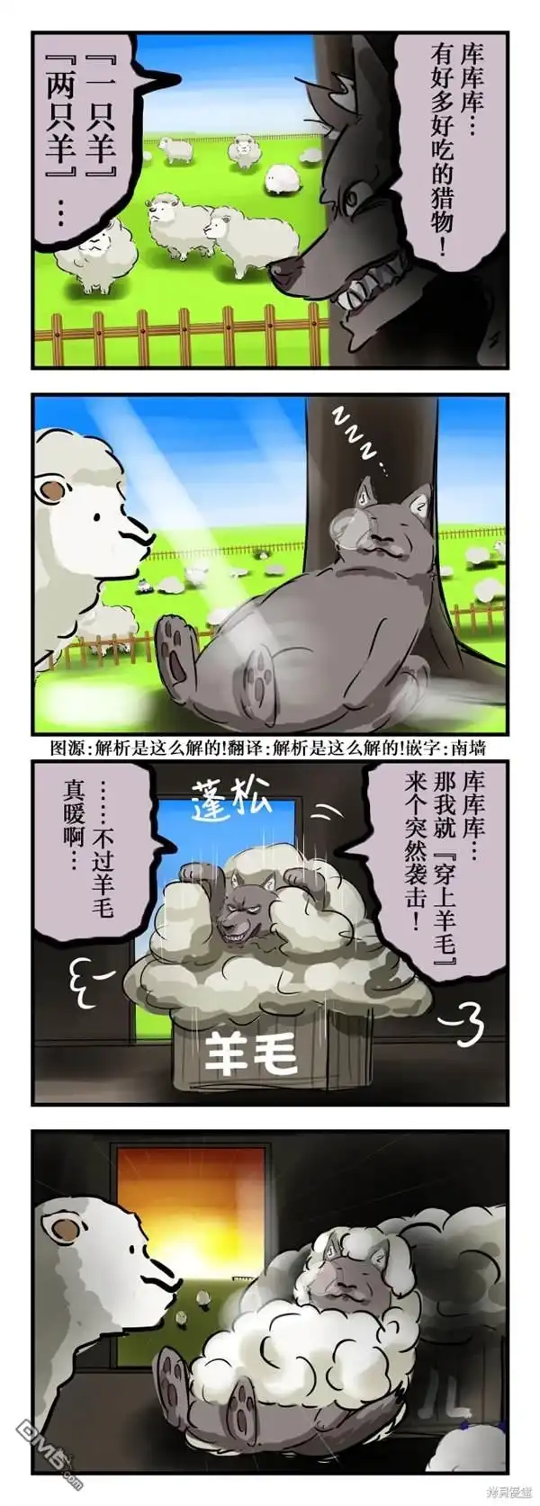 《カコミスル老师四格合集》盯上了羊的狼 第1页