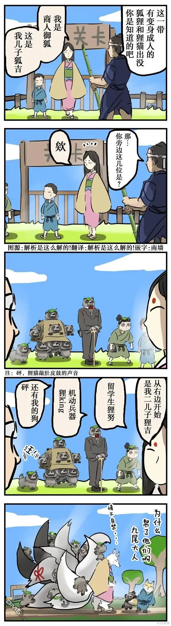 《カコミスル老师四格合集》关卡与九尾大人 第1页