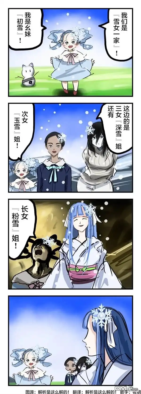 《カコミスル老师四格合集》雪女一家 第1页