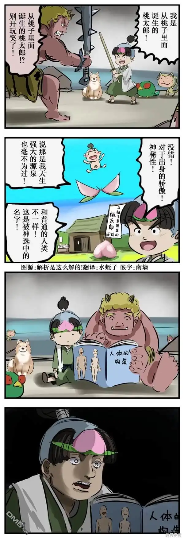 《カコミスル老师四格合集》桃太郎知道了 第1页