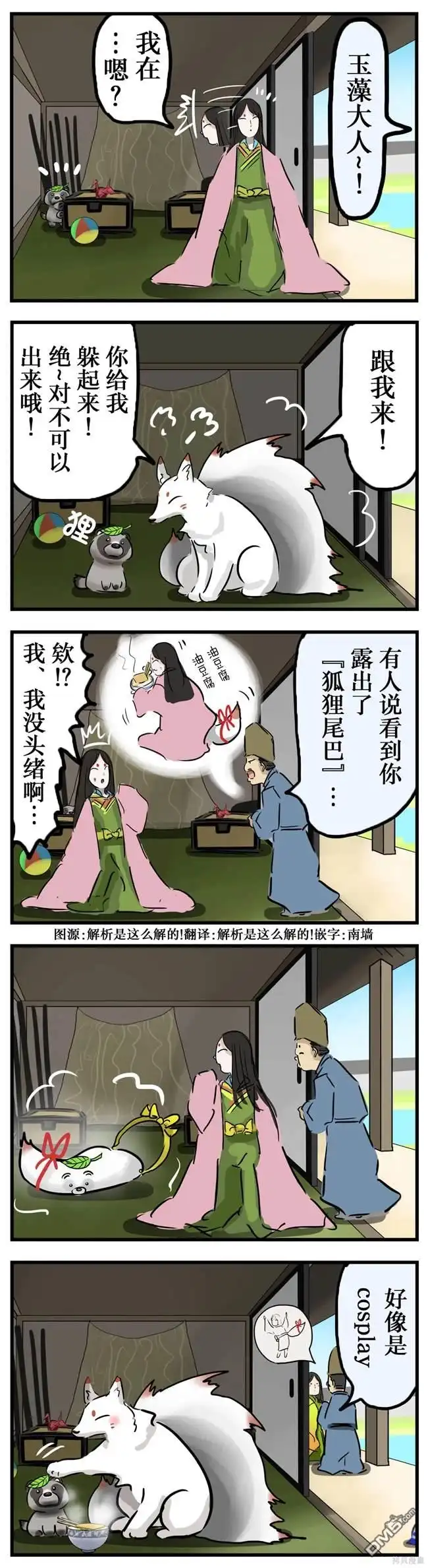 《カコミスル老师四格合集》九尾与狸猫 第1页