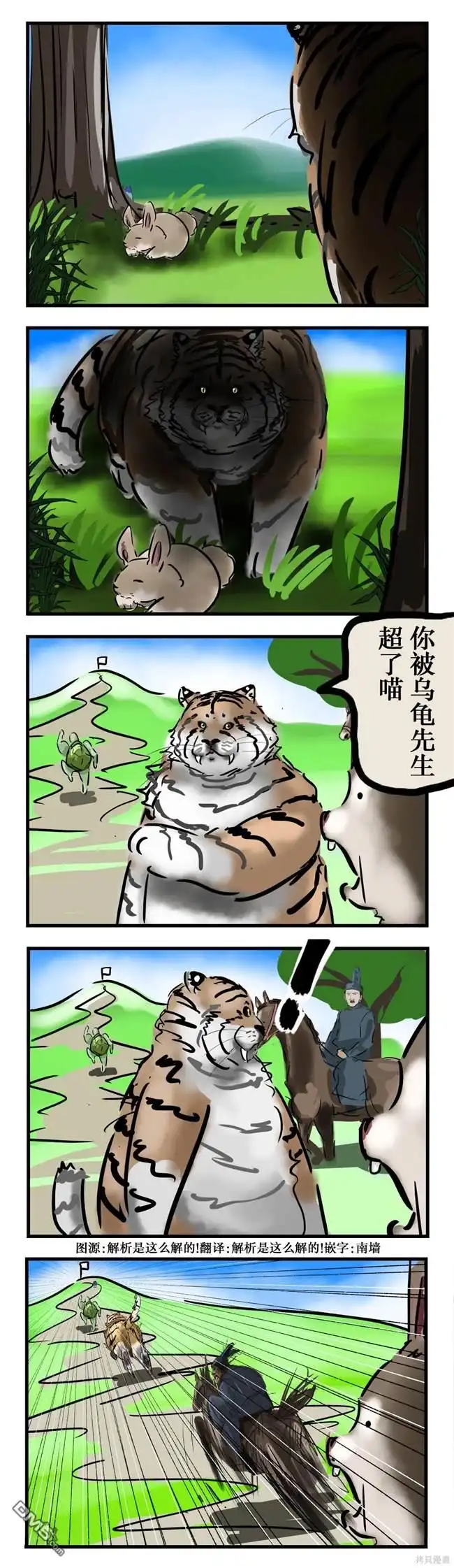 《カコミスル老师四格合集》兔子与乌龟与老虎 第1页