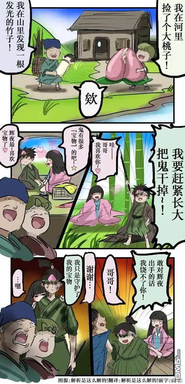 《カコミスル老师四格合集》辉夜姬与桃太郎 第1页