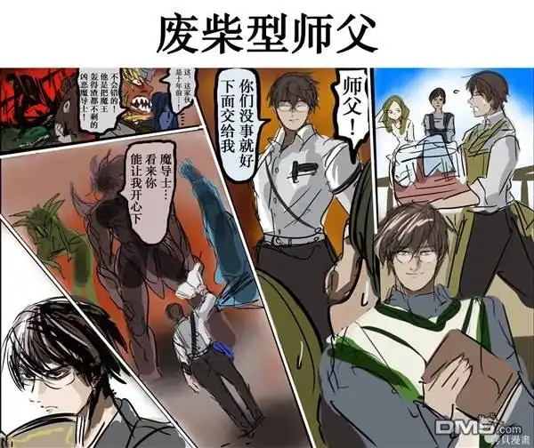 《カコミスル老师四格合集》我喜欢的师父角色 第5页
